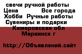 свечи ручной работы › Цена ­ 3 000 - Все города Хобби. Ручные работы » Сувениры и подарки   . Кемеровская обл.,Мариинск г.